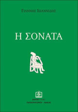 Η Σονάτα
