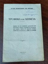 Τρόφιμα και χημεία