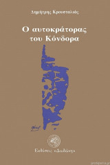 Ο αυτοκράτορας του Κόνδορα
