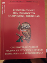 Общность народной мудрости в пословицах и поговорках