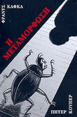 Η ΜΕΤΑΜΟΡΦΩΣΗ