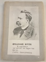 Φρειδερίκος Νίτσε. Βιογραφία και κριτική των έργων του.