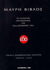 ΜΑΥΡΗ ΒΙΒΛΟΣ