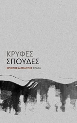 Κρυφές σπουδές: Ή 30 κρυφές σπουδές κροκ (Για την αναγκαιότητα του λάθους στην τέχνη)