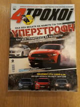 4 τροχοί Β' περίοδος 31 (Δεκέμβριος 2015)