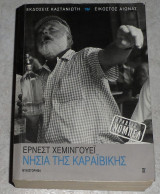 Νησια της καραβαικης 2016 ερνεστ χεμινγουει