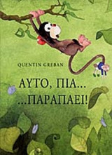 ΑΥΤΟ ΠΙΑ… ΠΑΡΑΠΑΕΙ!
