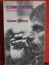 Επίκτητος ζωη & στωικισμος