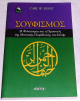 Σουφισμος Carl W. Ernst 2001