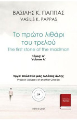 Το πρώτο λιθάρι του τρελού 29: Α' τόμος
