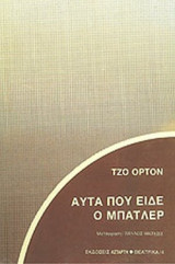 ΑΥΤΑ ΠΟΥ ΕΙΔΕ Ο ΜΠΑΤΛΕΡ