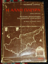 Η άλλη πλευρά-πολιτική χρονογραφία της εισβολής στην Κύπρο με βάση τουρκικές πηγές 1977 Νεοκλής Σαρρής