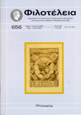 Φιλοτέλεια - Έτος 86ον - Αριθ. Νο 656 - Μάϊος-Ιούνιος 2009