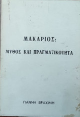 Μακαριος : μυθος και πραγματικοτητα