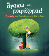 Αγαπώ και μοιράζομαι!: 8 ιστορίες για τα Συναισθήματα και τις Αξίες της Ζωής