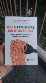 Φάε όταν πεινάς, όχι όταν πονάς: Σώμα, τροφή και η ανεξίτηλη μνήμη του τραύματος
