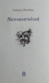 Νοτιοανατολικά