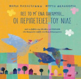 Πες το μ' ένα παραμύθι…- Οι περιπέτειες του Νιλς