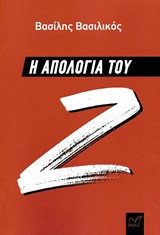 Η απολογία του Ζ