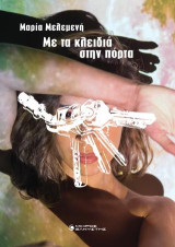 Με τα κλειδιά στην πόρτα