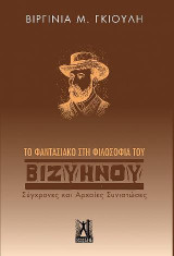 Το φαντασιακό στη φιλοσοφία του Βιζυηνού: Σύγχρονες και αρχαίες συνιστώσες