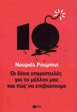 Οι δέκα υπεραπειλές για το μέλλον μας και πως να επιβιώσουμε