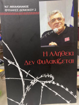 Η αλήθεια δεν φυλακίζεται