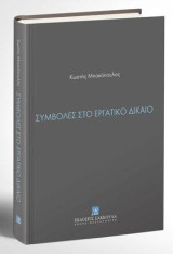 Συμβολές στο εργατικό δίκαιο