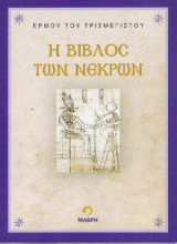 Η Βίβλος των Νεκρών