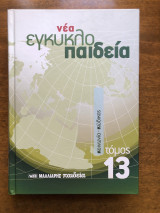Νέα εγκυκλοπαίδεια