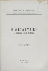 Η μεταψυχική ως επιστήμη και ως φιλοσοφία
