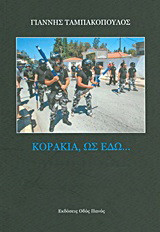 Κοράκια, ως εδώ…