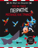 Στο νησί των πειρατών: Πως να γίνεις πειρατής μεγάλος και τρανός