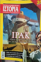 Ιστορία Εικονογραφημένη τεύχος 416