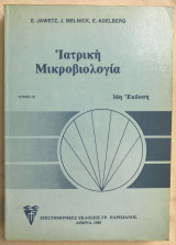 Ιατρική Μικροβιολογία (τόμος Α')
