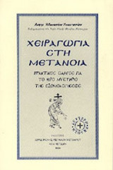 ΧΕΙΡΑΓΩΓΙΑ ΣΤΗ ΜΕΤΑΝΟΙΑ