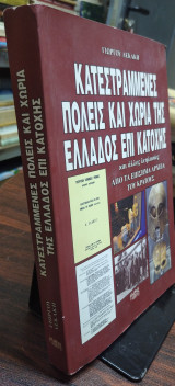 Κατεστραμμένες πόλεις και χωριά της Ελλάδος επι κατοχής