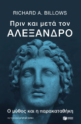 Πριν και μετά τον Αλέξανδρο: Ο μύθος και η παρακαταθήκη