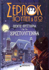 Αιρίν Άντλερ: πέντε μυστήρια για τα Χριστούγεννα (σκληρόδετη έκδοση)