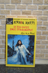 Οι δυο οψεις ενος εγκληματος