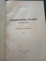 Σλαβοκομμουνιστικαί οργανώσεις εν Μακεδονία
