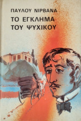Το έγκλημα του Ψυχικού