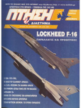 Περιοδικό Πτήση & Διάστημα No 130, Δεκέμβριος 1995