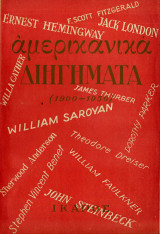 Αμερικάνικα διηγήματα (1953)
