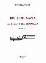 100 ποιήματα σε στίχους για τραγούδια: Μορφή παραδοσιακή