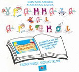 Γράμματα και αριθμοί: Τετράδιο - υλικό για μάθηση και παιχνίδι