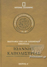 ΙΩΑΝΝΗΣ ΚΑΠΟΔΙΣΤΡΙΑΣ (ΠΡΩΤΟ ΜΕΡΟΣ)
