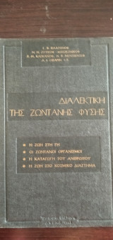 ΔΙΑΛΕΚΤΙΚΗ ΤΗΣ ΖΩΝΤΑΝΗΣ ΦΥΣΗΣ