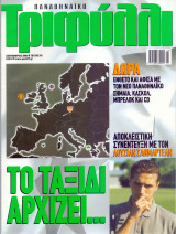 Παναθηναϊκό Τριφύλλι - Σεπ 2003
