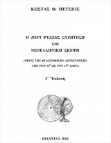 Η περί φύσεως συζήτηση στη Νεοελληνική σκέψη